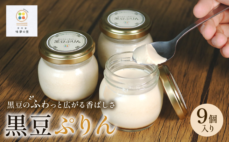 
            黒豆プリン 9個 セット プリン スイーツ お菓子 おやつ 卵 たまご 京丹波町産 黒豆 きな粉 使用 コク 冷蔵 国産 材料 ギフト 贈答 プレゼント おすすめ 人気 京丹波 道の駅 味夢の里 京都府
          