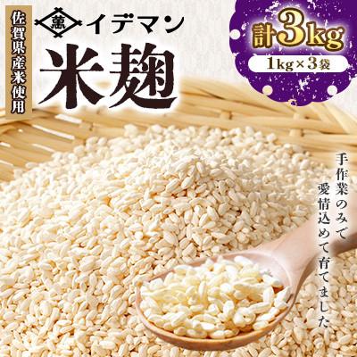ふるさと納税 吉野ヶ里町 【受注生産】イデマンの米麹3kg(1kg×3)