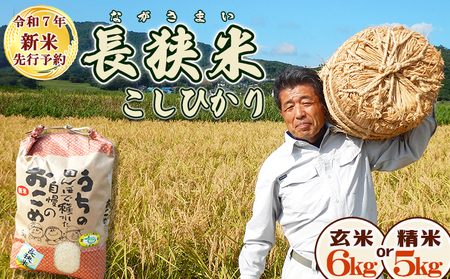 《令和７年産 新米》田代農園『長狭米コシヒカリ（一等米）』【玄米６kg】　[0018-0022]