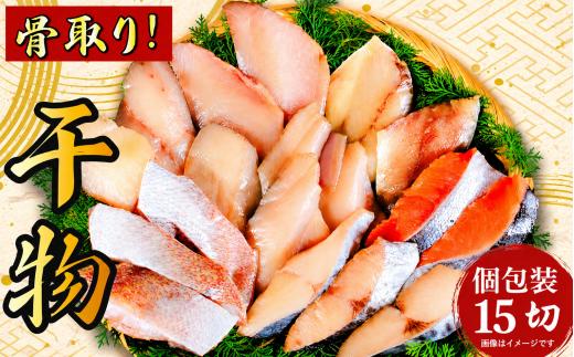 銚子漁港海風天日干し干物（骨取り）15切 キンメ 鯛 スズキ メダイ さば 銀鮭 切身 真空バック 干物 天日干し 魚 海鮮 おかず 夕食 朝食 酒のあて おつまみ 酒の肴 弁当 魚介 冷凍 小分け 個包装 お取り寄せ グルメ 贈答 贈物 贈り物 ギフト ふるさと納税 送料無料 千葉県 銚子市 一般社団法人銚子市観光協会 〆印島長水産