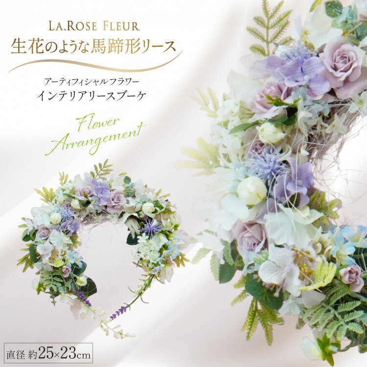 【ふるさと納税】馬蹄形リース [La.Rose Fleur 山形県 高畠町 tk06ayt140042] リース フラワーアレンジメント 花 はな 造花 インテリア ハンドメイド