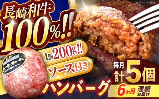 【6回定期便】長崎和牛ハンバーグ 5個【株式会社 黒牛】[OCE065] / 牛肉100%ハンバーグ はんばーぐ 絶品ハンバーグ 牛肉ハンバーグ 国産牛 和牛ハンバーグ ハンバーグ用