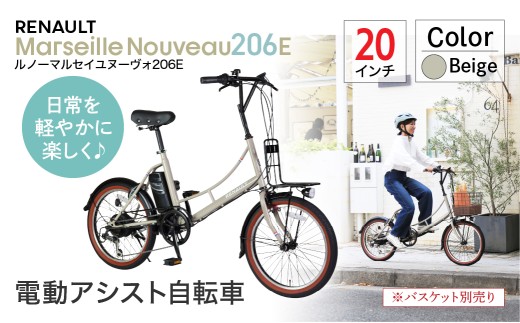 【ベージュ】電動アシスト自転車 ルノーマルセイユヌーヴォ206E | 自転車 じてんしゃ ジテンシャ 電動自転車 電動アシスト自転車 折り畳み式自転車 折りたたみ自転車 充電式 バッテリー ギア変速 4段階モード 6段ギア変速 黒 ブラック オレンジ ベージュ おしゃれ オシャレ かわいい コンパクト ライト付き リング錠付き 鍵 ロック ジック株式会社 埼玉県 草加市