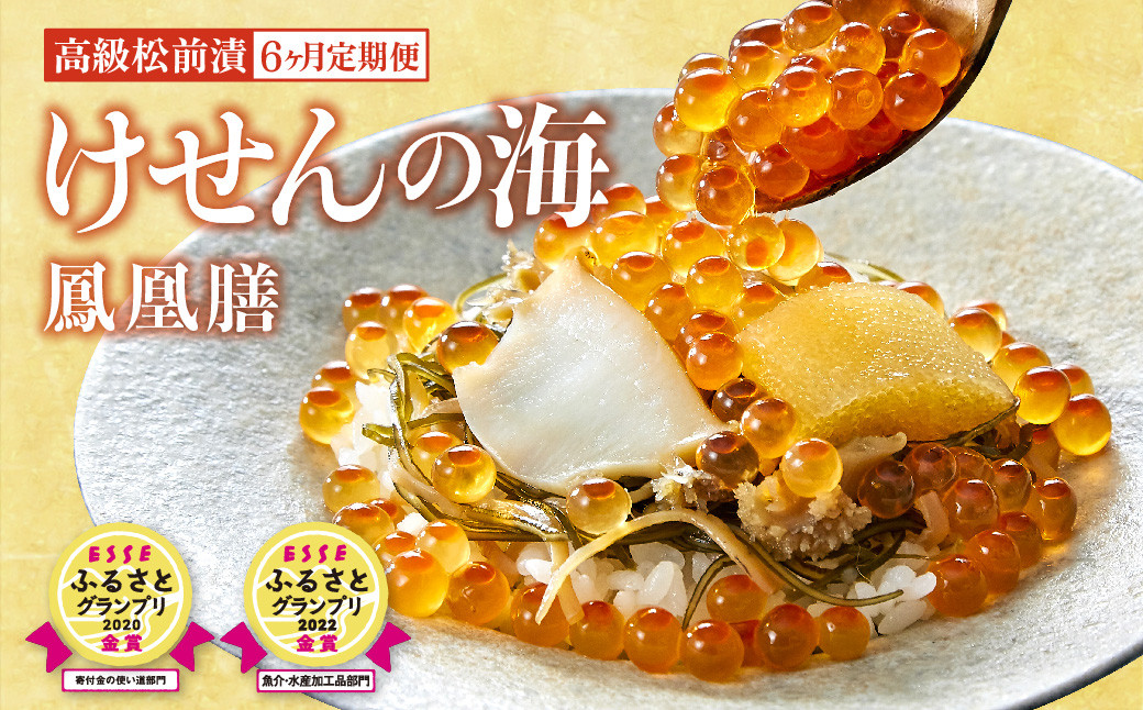 
            【6回定期便】高級海鮮松前漬 けせんの海～鳳凰膳～(リニューアル版) 〈ESSEふるさとグランプリ 金賞2回受賞〉【 海鮮 海鮮丼 いくら あわび いか 松前漬け イクラ醤油漬け 岩手 陸前高田市】
          