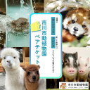 【ふるさと納税】市川市動植物園ペアチケット 体験 施設利用券 入場券 レジャー 動物 アニマル 千葉県 市川市 送料無料　【12203-0195】