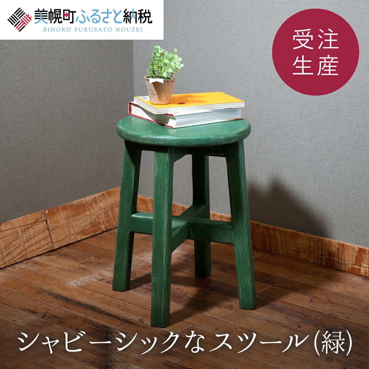 【ふるさと納税】 シャビーシックなスツール「緑」アンティーク調【受注生産商品】 木製 椅子 イス チェア おしゃれ 天然木 無垢材 雑貨 贈答 ギフト 人気 おすすめ ランキング ふるさと納税 北海道 美幌町