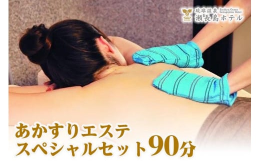 
【瀬長島ホテルBODY CARE＆AESTHETIC】あかすりエステ　スペシャルセット90分
