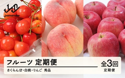 
            【先行予約】【フルーツ定期便】品種おまかせさくらんぼ・品種おまかせ白桃・サンふじ 秀品 全3回 スタート時期選べる 果物 くだもの 山形県 山辺町 送料無料 tf-ft3shr ※沖縄・離島への配送不可
          