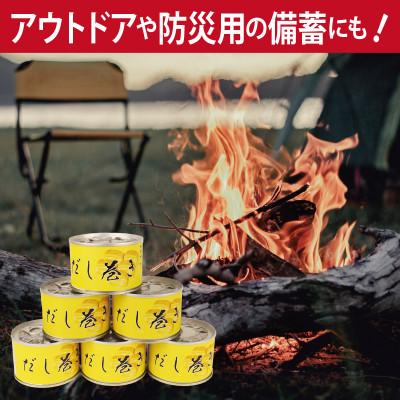 ふるさと納税 泉佐野市 だし巻き玉子缶詰 6缶セット 関西風(非常食・長期保存)010B1811 |  | 02