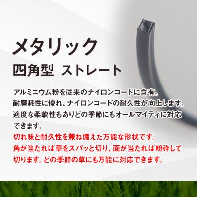 ふるさと納税 立科町 刈払機用ナイロンコード30m巻 (メタリック 2.2mm 四角型 ストレート) |  | 03
