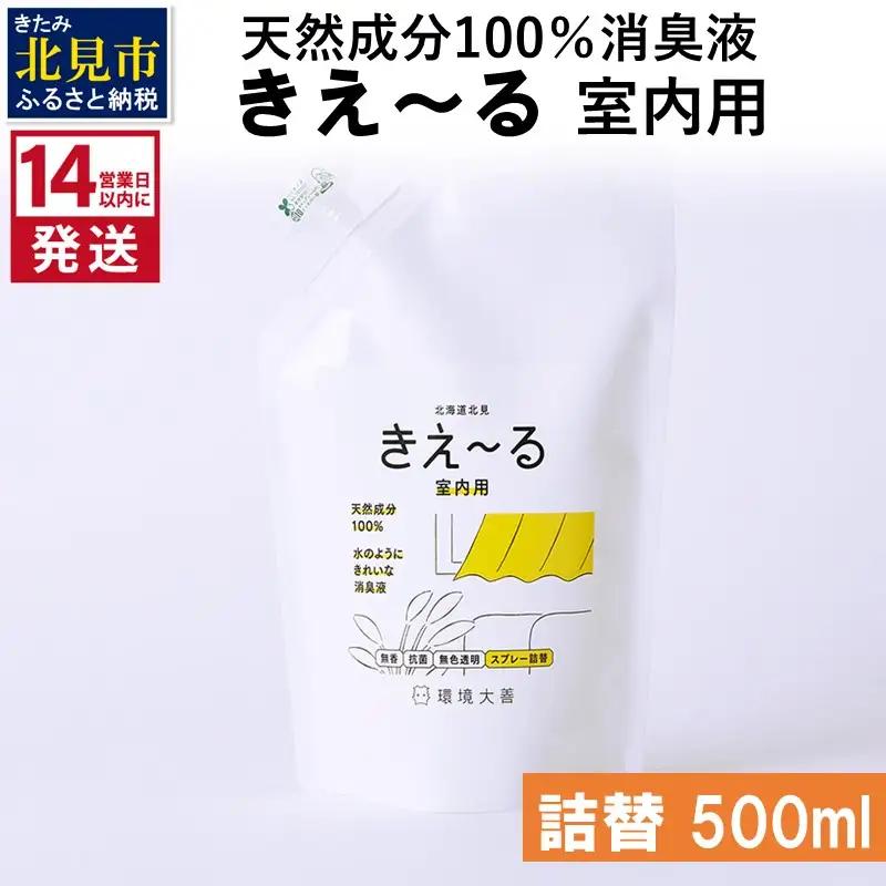 《14営業日以内に発送》天然成分100％消臭液 きえ～るＤ 室内用 詰替 500ml×1 ( 消臭 天然 室内 )【084-0267】