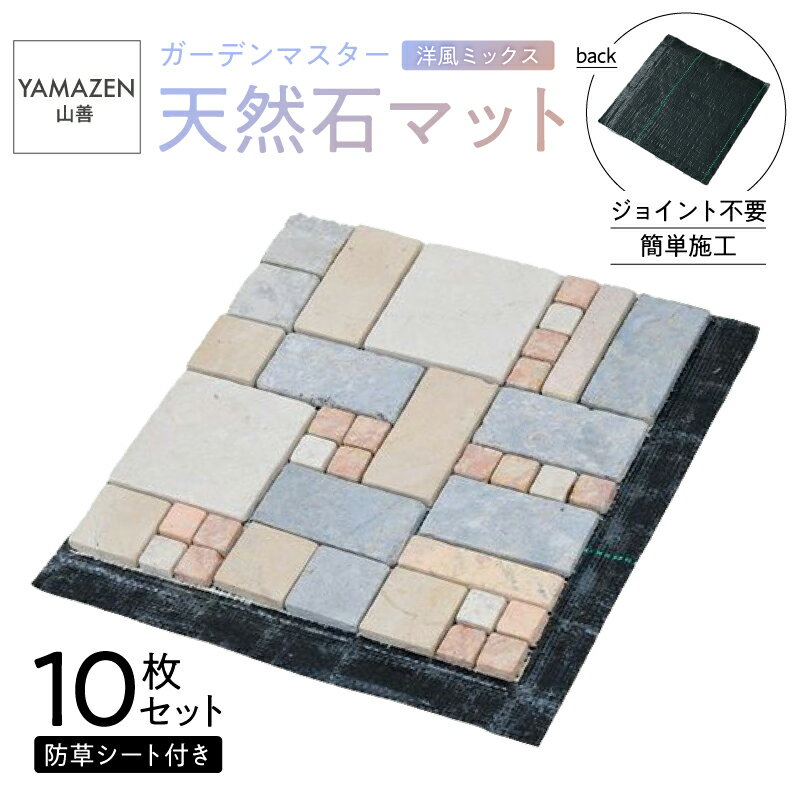 【ふるさと納税】 山善 YAMAZEN ガーデンマスター 天然石マット 防草シート付き 10枚セット売り STMG30BS(MX)10P 東京都 江東区 防草シート付き マット 天然石 送料無料