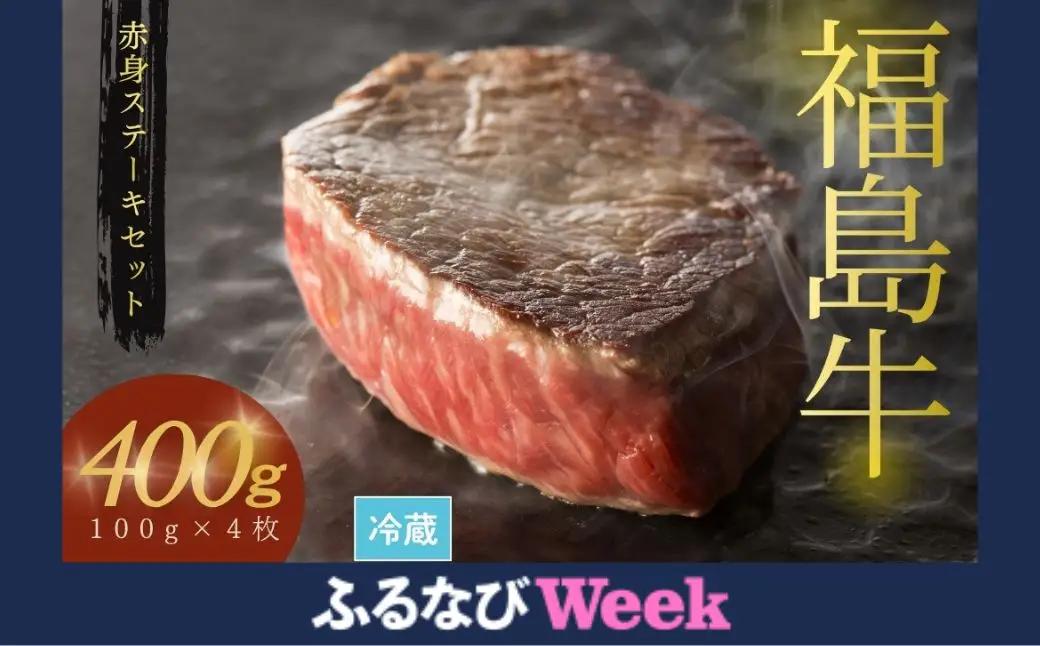 【ふるなびWEEK対象】黒毛和牛 ステーキセット 400g(100グラム×4枚)|福島牛 ステーキ ギフト 南相馬