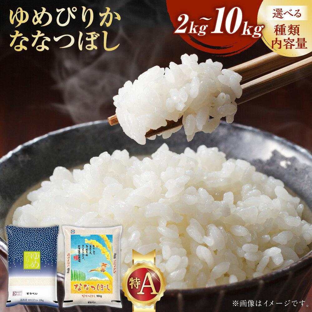【ふるさと納税】【7営業日以内発送】そうべい 北海道 ＜選べる品種・産年・内容量＞ ゆめぴりか / ななつぼし 令和7年産 / 令和8年産 2kg / 5kg / 10kg ブランド米 特A お米 米 こめ コメ 精米 単一原料米 ごはん ご飯 ライス 北海道産 国産 北海道 北広島市 送料無料