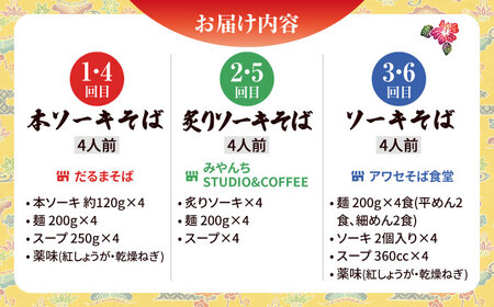 【全6回定期便】本格ソーキそば満喫セット【沖縄市】 そば 沖縄そば 沖縄グルメ 詰め合わせ 生麺 だし 沖縄市 だるまそば / アワセそば食堂 / みやんち STUDIO & COFFEE[BCZZ0