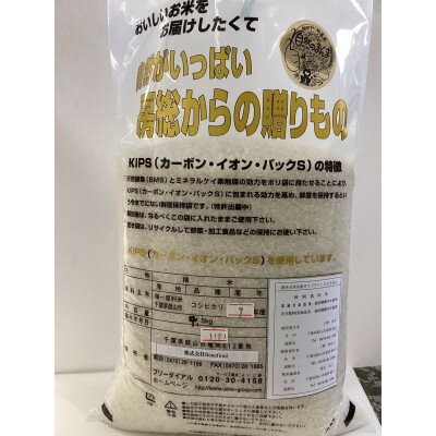 【ふるさと納税】栽培期間中肥料を使わずに栽培!　自然のまんま(千葉県産館山産コシヒカリ) 精米4.5kg【1691532】
