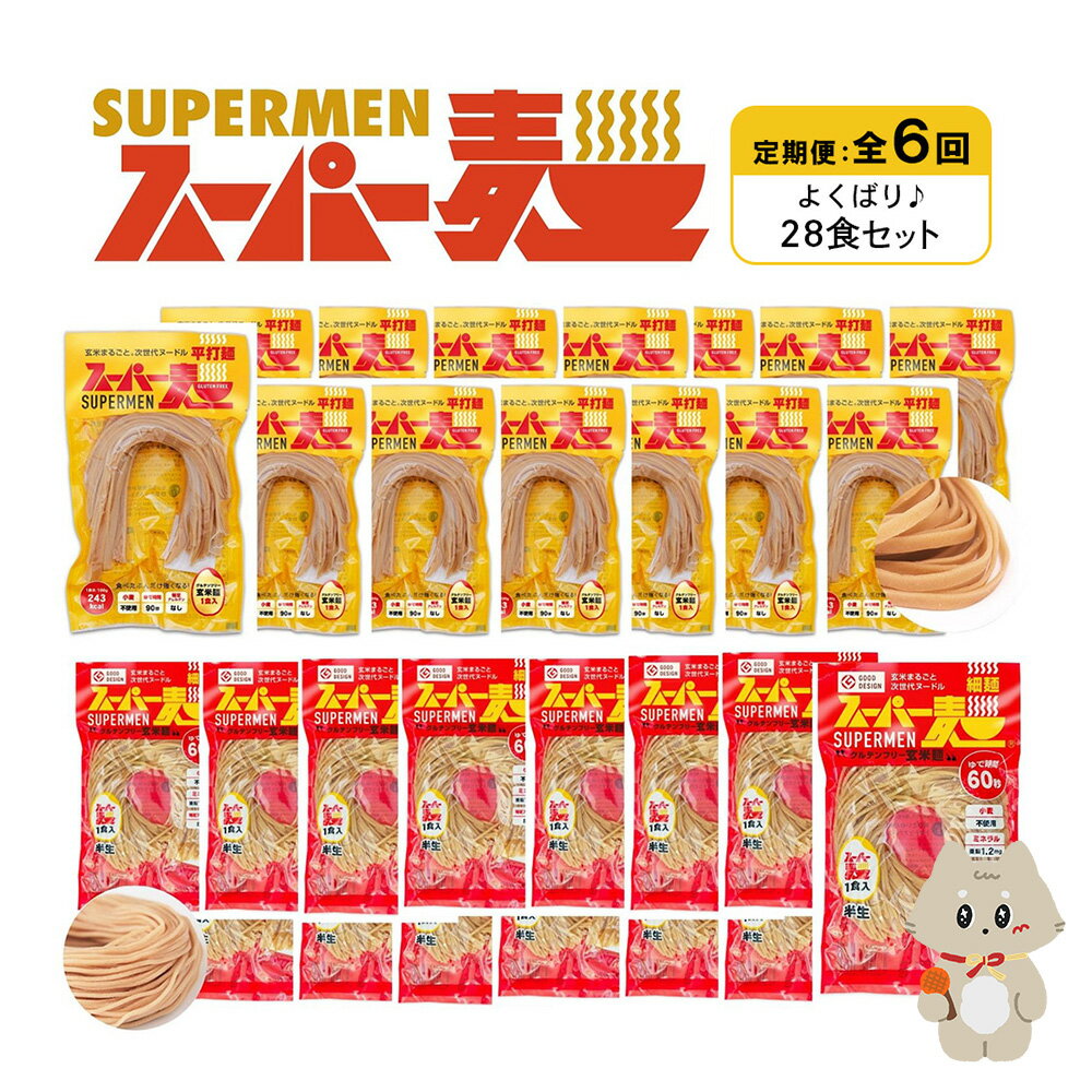 【ふるさと納税】【定期便：全6回】スーパー麺 細麺＋平打麺 28食セット(各14食) | 細麺 平打麺 定期 6回 全2種 100g×各14食 グルテンフリー 玄米麺 麺 パスタ アレンジ 時短 無添加 ヘルシー ダイエット アレルゲンフリー お取り寄せ 宮城県 丸森町 丸森【46015】