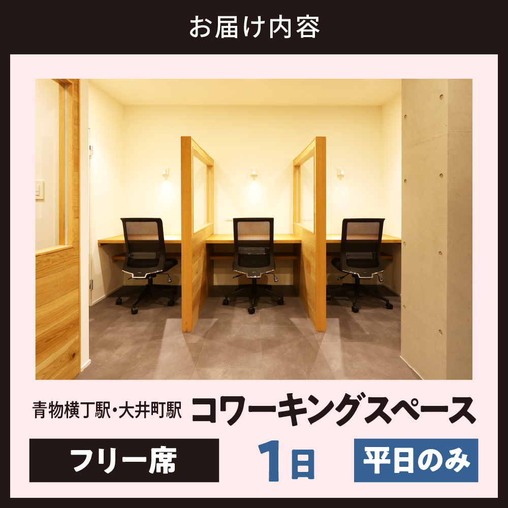 U-make コワーキングスペース　フリー席　1日券（平日のみ）