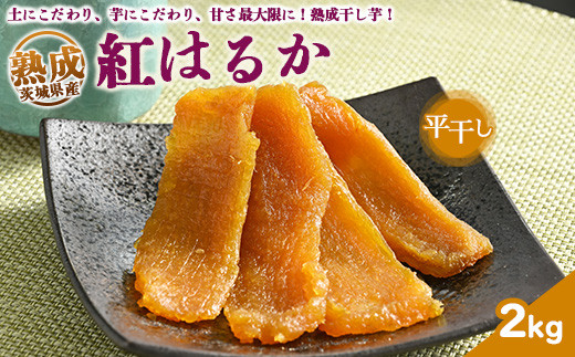 熟成紅はるか　平干し　干し芋　2kg いも長 | 紅はるか 干しいも ほしいも 国産 熟成