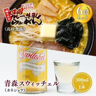 ふるさと納税 平川市 ご当地人気セット 高砂食品　味噌カレー牛乳ラーメン6食×カネショウ青森スウィッチェル300ml×1本