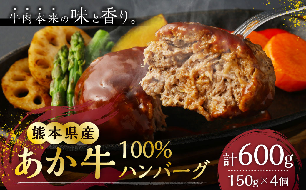 
熊本県産 あか牛 100% ハンバーグ 150g×4個 合計600g
