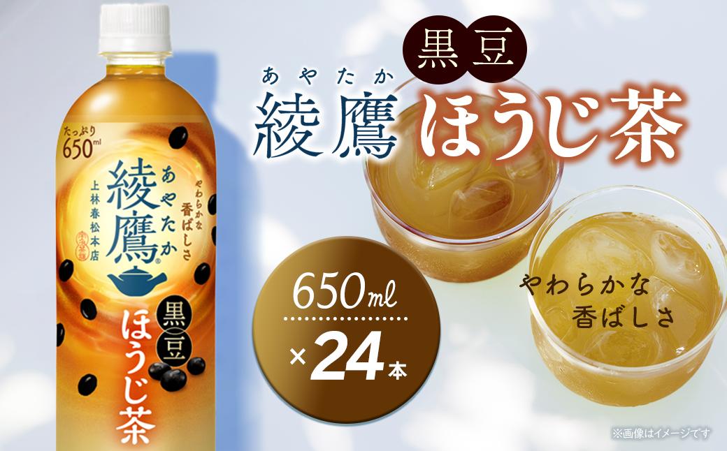 
            綾鷹 黒豆ほうじ茶 650mlPET 24本入り  1ケース ｜ お茶 ほうじ茶 黒豆 綾鷹 ペットボトル 1箱 清涼飲料水 飲料 愛媛県 西条市 送料無料
          