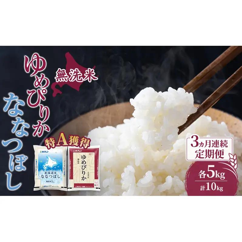 米 5kg 3ヵ月 特A ゆめぴりか ななつぼし 食べ比べ 10キロ 米 無洗米