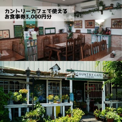 【モーニング・ランチ・ディナー共通お食事券3000円分】カントリーカフェ　和泉市【1652423】