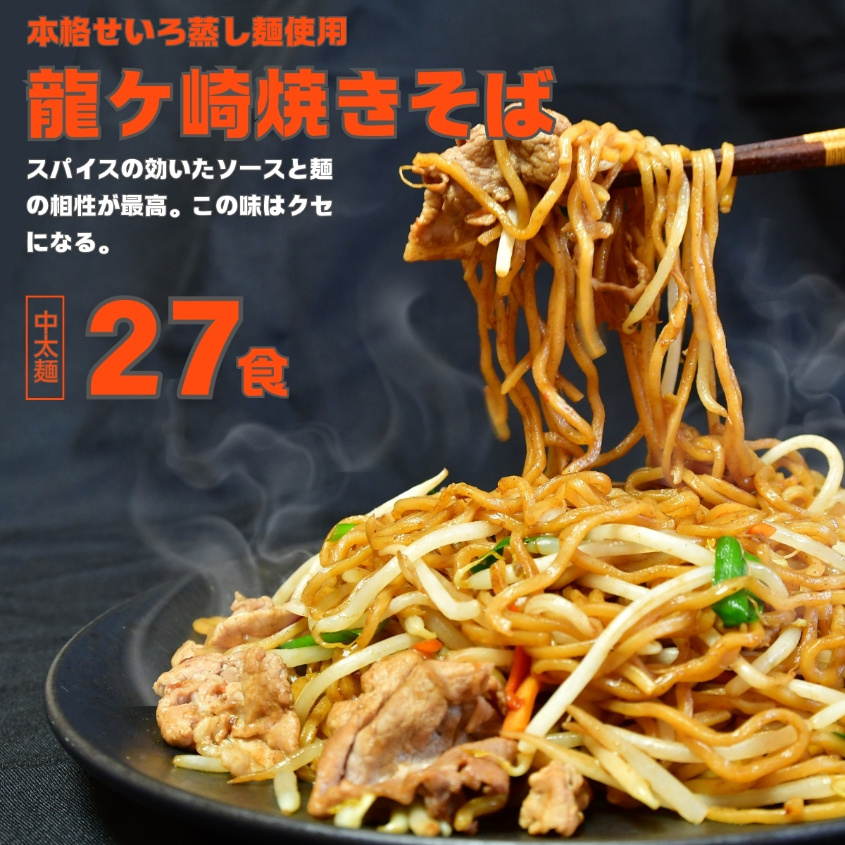 龍ケ崎焼きそば[(麺150g×3食分、粉末ソース9g×3食分)×9袋] | 茨城県 龍ケ崎市 ソース付 焼きそば やきそば 麺 麺類 惣菜 和食 おかず 簡単 料理 グルメ お取り寄せ 蒸し麺 モチモチ ヤキソバ ソース焼きそば 本格的 人気 お取り寄せグルメ 名物