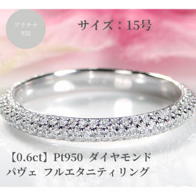 ふるさと納税 昭和町 Pt950 ダイヤモンド パヴェ フルエタニティ リング 【0.6ct】　15号