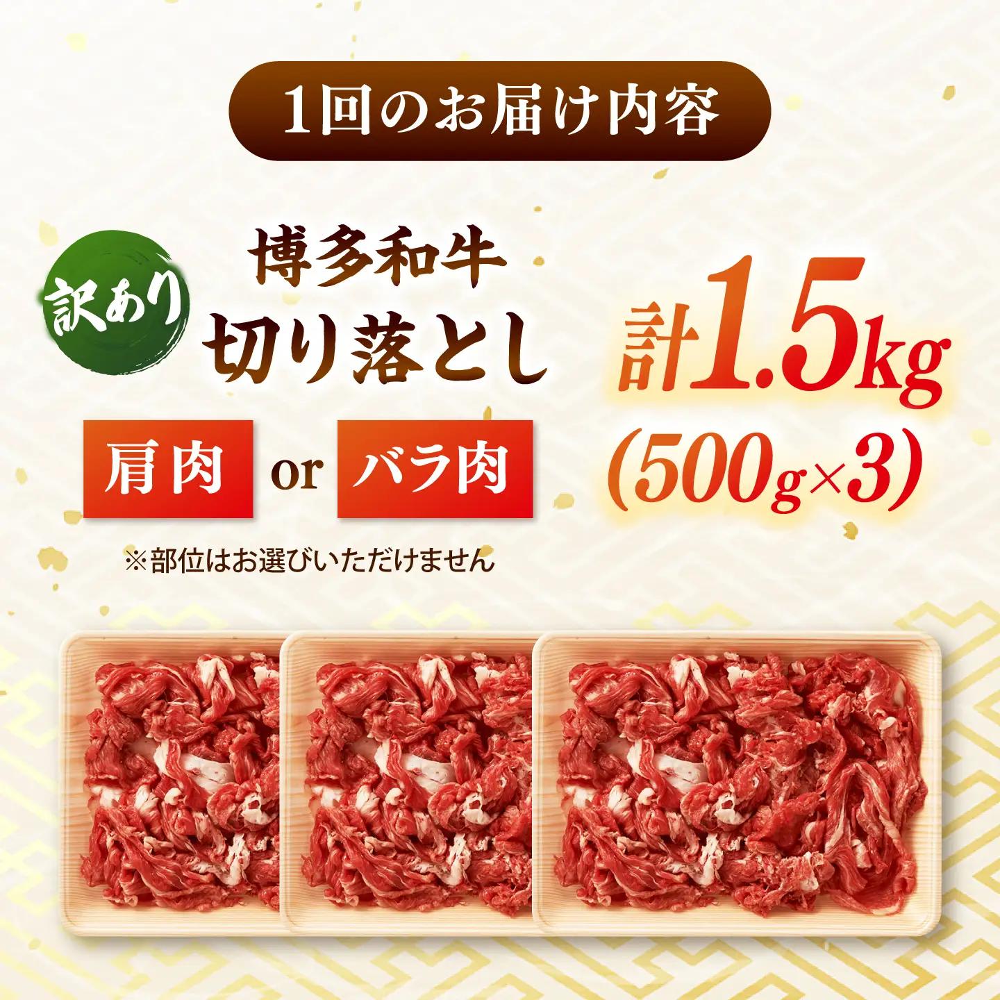 【全3回定期便】【訳あり】博多和牛切り落とし 1.5kg(500g×3p） 桂川町/株式会社 MEAT PLUS [ADAQ126] 切り落とし 訳あり 牛 牛肉