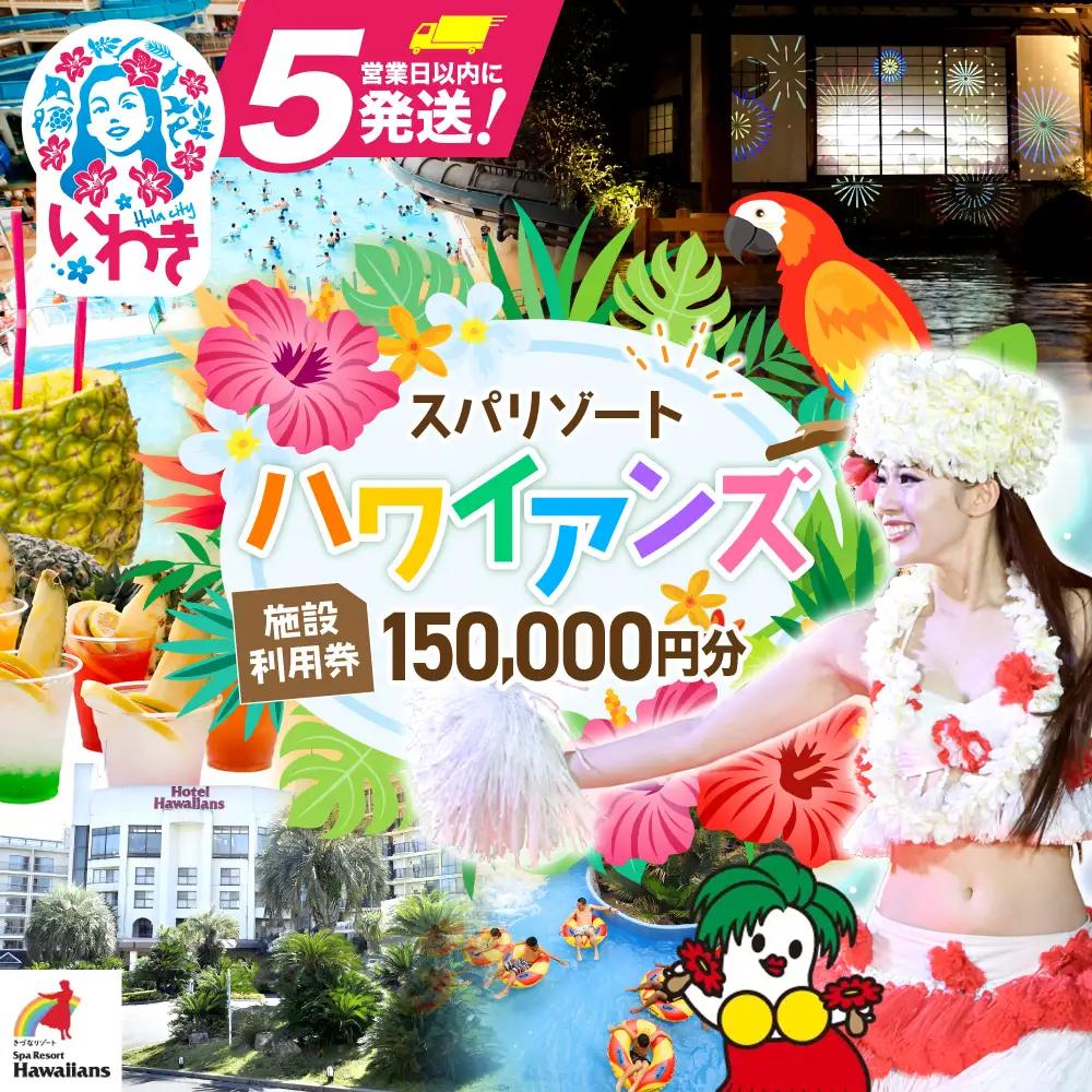 【福島県いわき市】 スパリゾートハワイアンズ　施設利用券150,000円分（3,000円分×50枚）