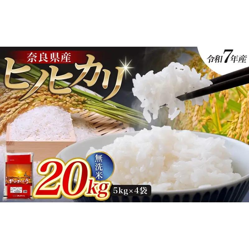 【令和7年産米】無洗米 奈良県産 ヒノヒカリ 20kg（5kg×4袋）／ 全農パールライス 米 お米 白米 国産 奈良県 葛城市 こめ コメ ライス ご飯 ごはん ふっくら もちもち つやつや おいしい 美味しい 贈り物 国産 特産品 産地直送 数量限定 人気 おすすめ 20キロ 【prr004A】