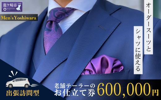 【自宅へ出張訪問】老舗テーラーのオーダースーツお仕立て券(600,000円) |茨城県 龍ケ崎市 仕立券 出張 訪問 出張訪問 チケット オーダーメイド シャツ ワイシャツ 高級 スーツ セットアップ オーダースーツ オーダー ギフト券 高級 贈り物 祝い フルカスタム カノニコ ドーメル 尾州生地  アリストン フランス イタリア 日本製