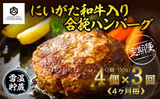 【定期便 3回】 ハンバーグ 150g 4個 計600g にいがた和牛 黒毛和牛 雪ひかりポーク 合挽 国産 牛肉 豚肉 新潟県 南魚沼市 冷凍 YUKIMURO WAGYU UCHIYAMA 内山肉店