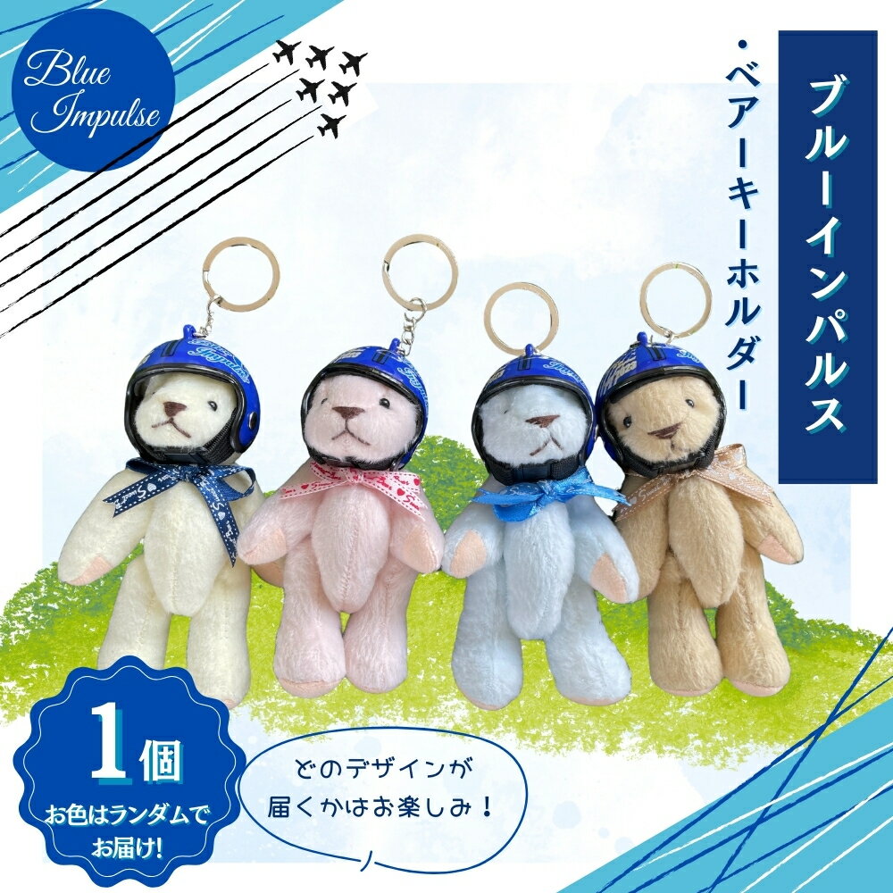 【ふるさと納税】ブルーインパルス ベアーキーホルダー くま ヘルメット キーホルダー Blue Impulse 航空自衛隊 松島基地 空自 大人気 防衛省 宮城県 東松島市 オンラインワンストップ 対応