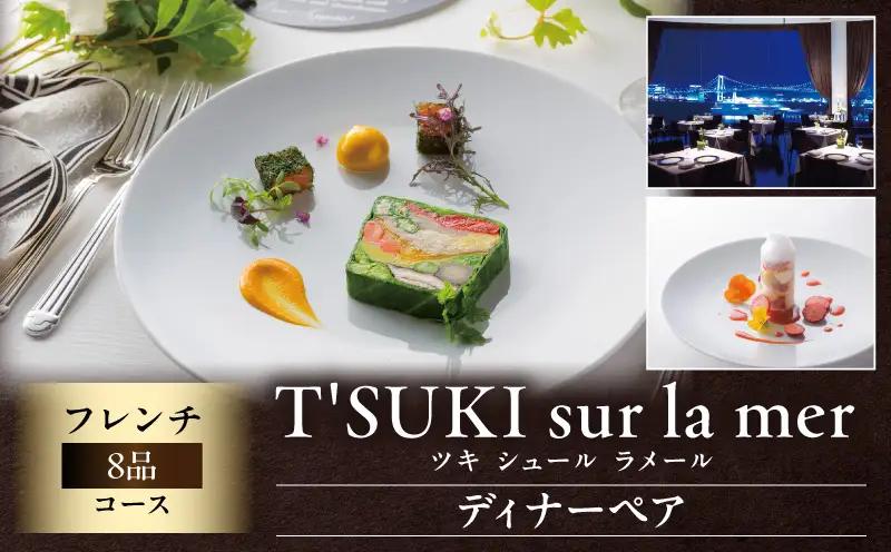 【ツキ シュール ラメール】/8品ディナーペア