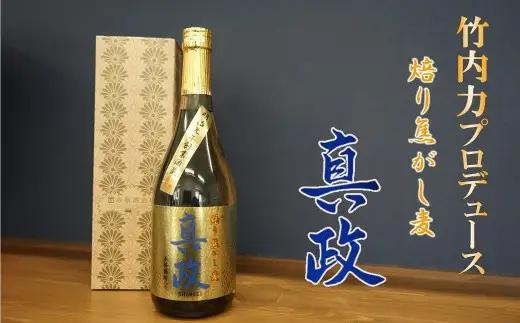 竹内力プロデュース　本格焼酎！ 焙り焦がし麦 真政【令和７年度熊本国税局 優等賞 受賞】
