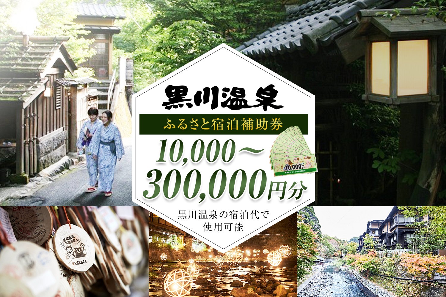 
            【黒川温泉で利用可能】 黒川温泉ふるさと宿泊補助券 10,000円分～300,000円分 宿泊補助券 南小国町 黒川温泉 旅行券 宿泊券 チケット 商品券 ギフト 贈答用 温泉 温泉地 食事 日帰り 日帰り旅 熊本旅行 九州旅行 熊本 阿蘇 送料無料
          