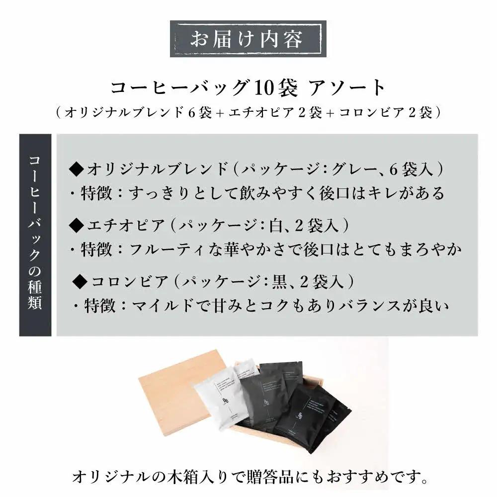 コーヒーバック10個アソート[ cafeBB 東風 cochi 珈琲 プレゼント ギフト お祝い 兵庫県加東市 加東市 ]