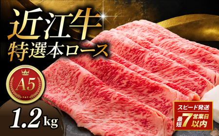 【日本三大和牛】近江牛 特選本ロースすき焼き 1.2kg 4パック みのや【 近江牛 牛肉 】
