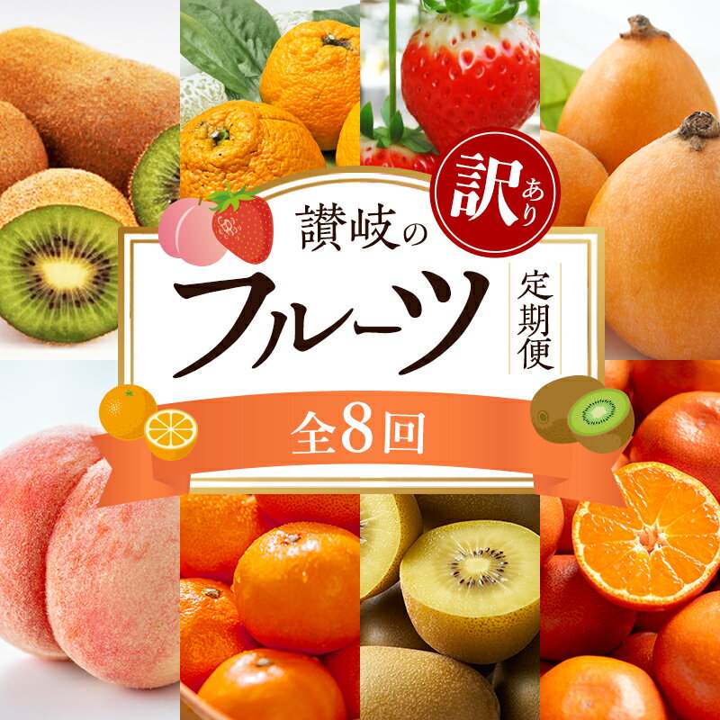 【ふるさと納税】讃岐の訳ありフルーツ定期便（全8回）　お届け：1月上旬～12月下旬まで