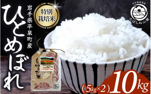 【令和7年度新米予約受付】【10月上旬より発送】平泉町産 特別栽培米ひとめぼれ 10kg (5kg×2袋) 農薬50%削減 体に優しい 棚田のお米 【米 お米 ひとめぼれ 平泉 米 白米 こめ 岩手 東北 日本農業遺産】岩手 平泉 世界遺産 送料無料 小分け ランキング 銘柄米 ブランド米 産地直送 ≪レビューキャンペーン実施中≫