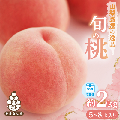 
            ＜2026年発送 先行受付＞山梨厳選旬の桃約2kg【1220381】
          