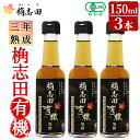 【ふるさと納税】三年熟成 桷志田 有機(150ml×3本) 黒酢 かくいだ 桷志田 お酢 調味料【福山黒酢】