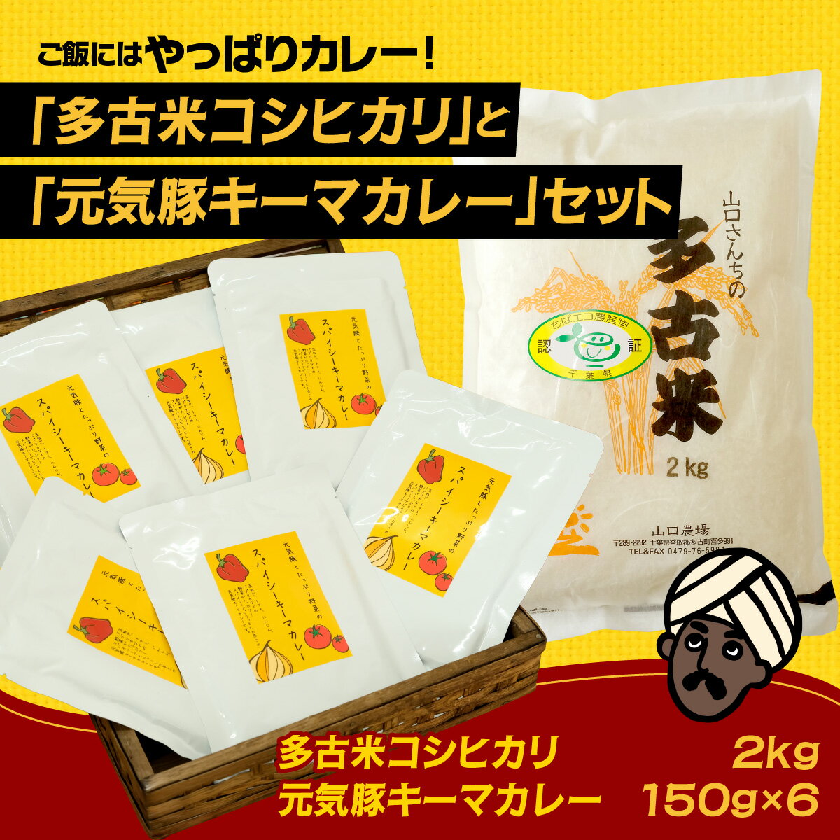 【ふるさと納税】ご飯にはやっぱりカレー!「多古米コシヒカリ2kg」と「元気豚キーマカレー150g×6」セット【配送不可地域：離島】精米 米 コシヒカリ 米 こしひかり 惣菜・加工品 キーマカレー 【TAKF022】
