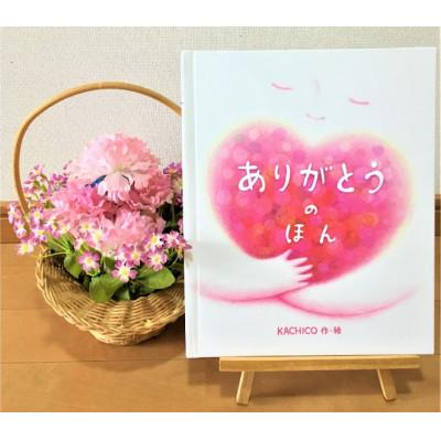 ふるさと納税 美郷町 オーダーメイド 絵本「ありがとうのほん」 |  | 01