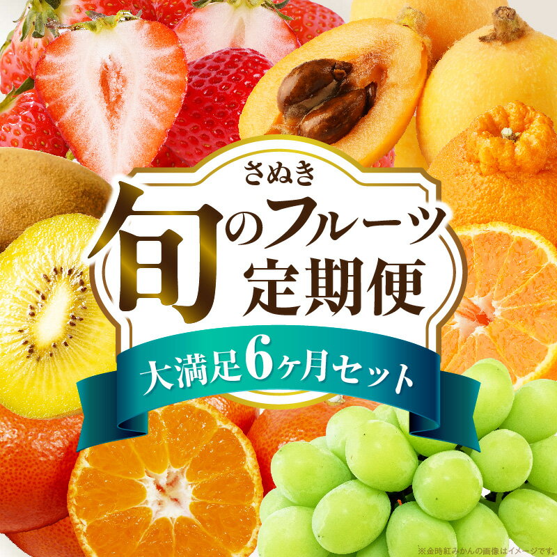 【ふるさと納税】さぬき旬のフルーツ大満足 6回定期便 果物 果物定期便 定期便 フルーツ フルーツ定期便 シャインマスカット ゴールドキウイ いちご 旬 旬の果物 旬の果物定期便 キウイ 贈答 贈り物 デザート スイーツ 果肉 果汁 ふるさと 香川県 三木町 送料無料