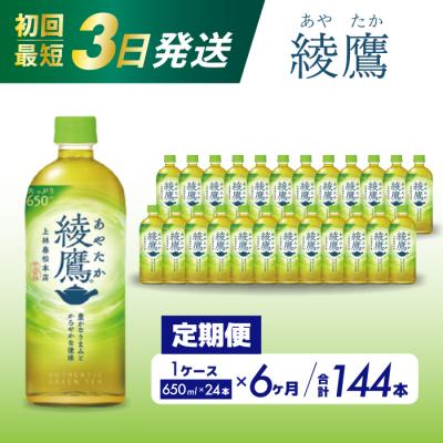 ふるさと納税 三原市 【定期便6か月】綾鷹 650mlPET 24本セット[014-054]