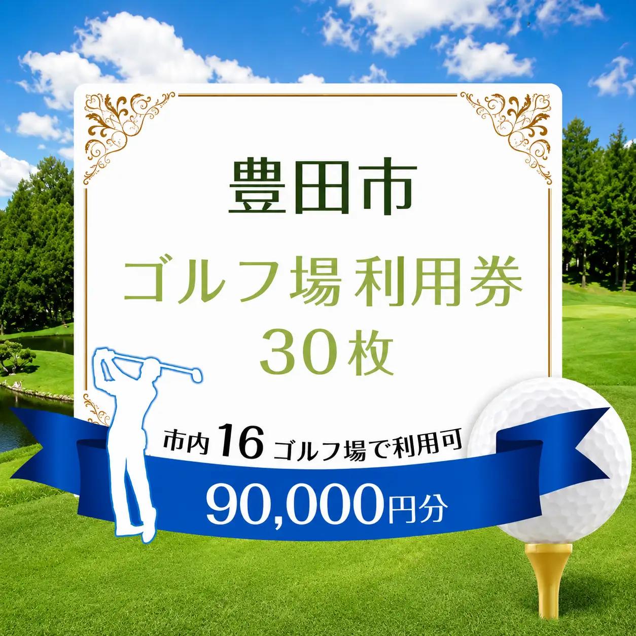 豊田市 ゴルフ場 利用券30枚（市内16ゴルフ場利用可）| ゴルフ場 ゴルフ 愛知県 豊田市